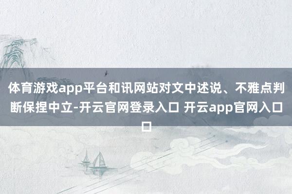 体育游戏app平台和讯网站对文中述说、不雅点判断保捏中立-开云官网登录入口 开云app官网入口