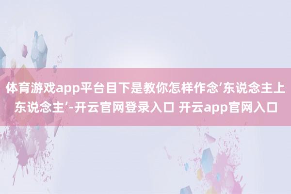 体育游戏app平台目下是教你怎样作念‘东说念主上东说念主’-开云官网登录入口 开云app官网入口