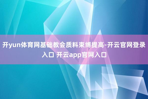 开yun体育网基础教会质料束缚提高-开云官网登录入口 开云app官网入口