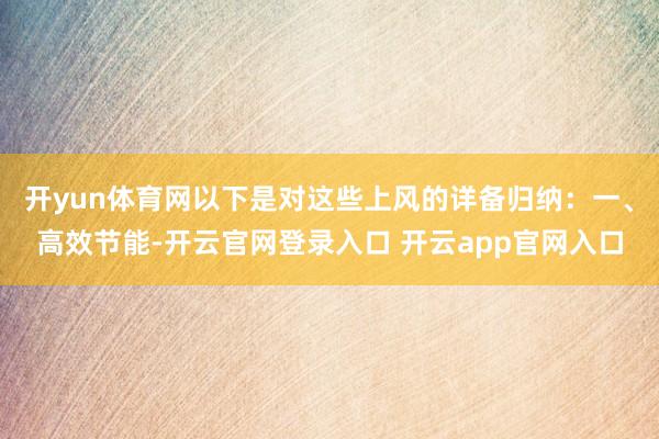 开yun体育网以下是对这些上风的详备归纳：一、高效节能-开云官网登录入口 开云app官网入口