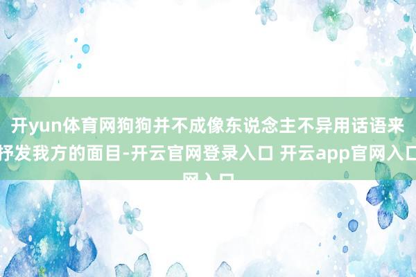 开yun体育网狗狗并不成像东说念主不异用话语来抒发我方的面目-开云官网登录入口 开云app官网入口