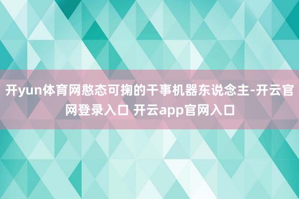 开yun体育网憨态可掬的干事机器东说念主-开云官网登录入口 开云app官网入口