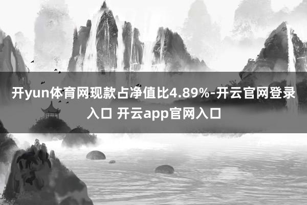 开yun体育网现款占净值比4.89%-开云官网登录入口 开云app官网入口