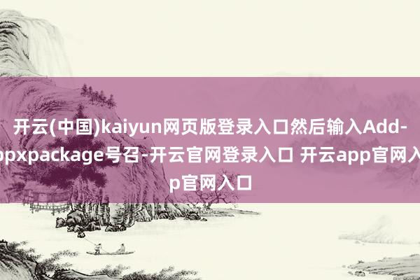 开云(中国)kaiyun网页版登录入口然后输入Add-Appxpackage号召-开云官网登录入口 开云app官网入口