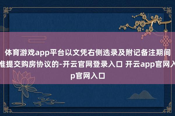体育游戏app平台以文凭右侧选录及附记备注期间为准提交购房协议的-开云官网登录入口 开云app官网入口