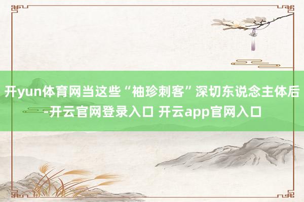 开yun体育网当这些“袖珍刺客”深切东说念主体后-开云官网登录入口 开云app官网入口