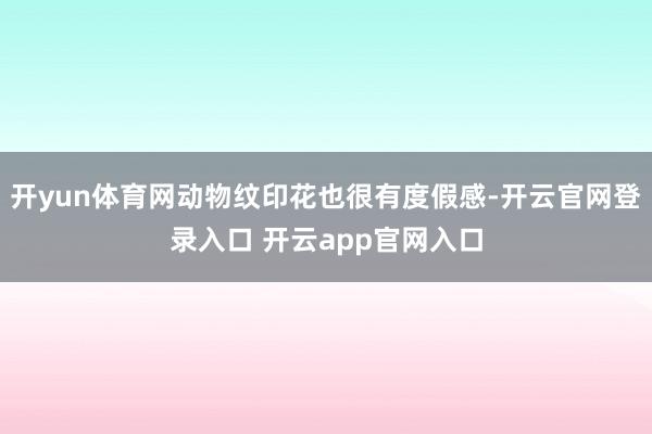 开yun体育网动物纹印花也很有度假感-开云官网登录入口 开云app官网入口