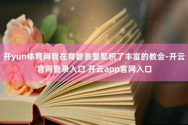开yun体育网我在育碧表里聚积了丰富的教会-开云官网登录入口 开云app官网入口