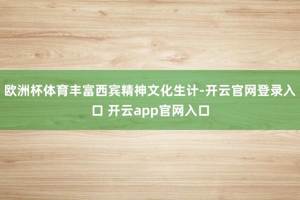 欧洲杯体育丰富西宾精神文化生计-开云官网登录入口 开云app官网入口