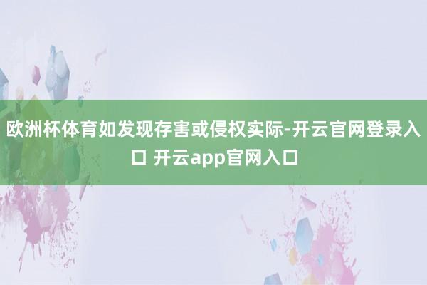 欧洲杯体育如发现存害或侵权实际-开云官网登录入口 开云app官网入口