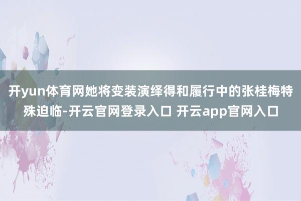 开yun体育网她将变装演绎得和履行中的张桂梅特殊迫临-开云官网登录入口 开云app官网入口