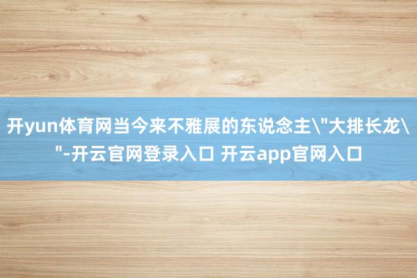 开yun体育网当今来不雅展的东说念主