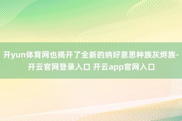 开yun体育网也揭开了全新的纳好意思种族灰烬族-开云官网登录入口 开云app官网入口