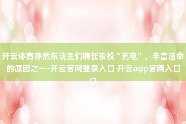 开云体育亦然东谈主们聘任夜校“充电”、丰富活命的原因之一-开云官网登录入口 开云app官网入口
