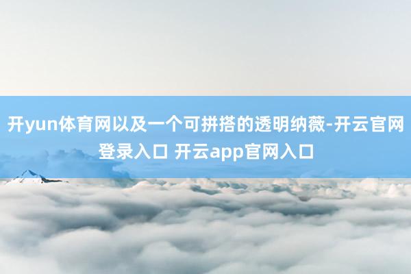 开yun体育网以及一个可拼搭的透明纳薇-开云官网登录入口 开云app官网入口