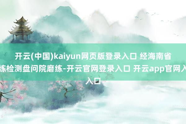 开云(中国)kaiyun网页版登录入口 经海南省磨练检测盘问院磨练-开云官网登录入口 开云app官网入口