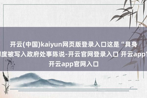 开云(中国)kaiyun网页版登录入口这是“具身智能”初度被写入政府处事陈说-开云官网登录入口 开云app官网入口