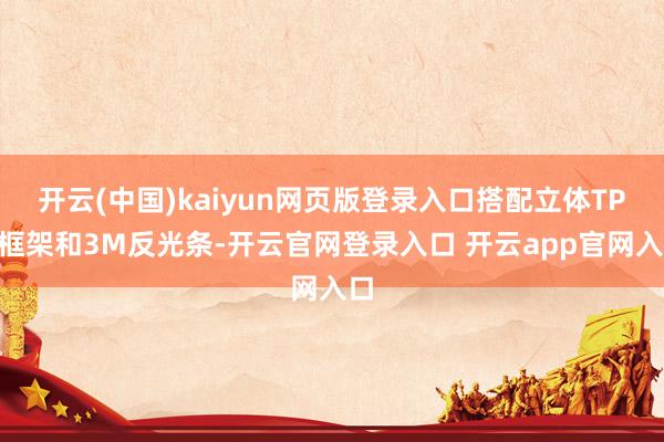 开云(中国)kaiyun网页版登录入口搭配立体TPU框架和3M反光条-开云官网登录入口 开云app官网入口